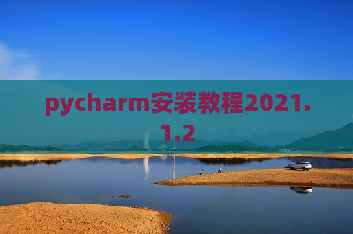 pycharm安装教程2021.1.2