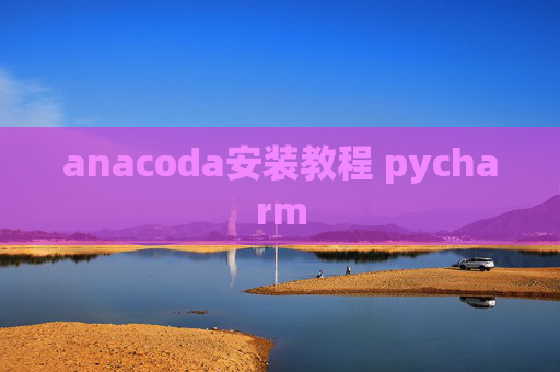 anacoda安装教程 pycharm