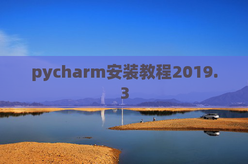pycharm安装教程2019.3